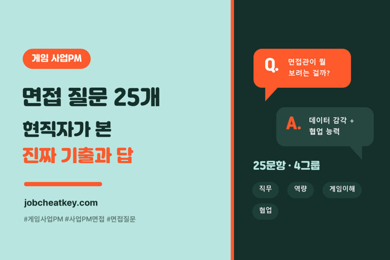 게임 사업PM 면접 질문 25개, 현직자가 본 기출과 답 방향