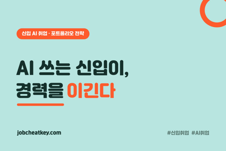 "신입은 AI로 대체된다"는데, 오히려 'AI 잘 쓰는 신입'이 경력을 이깁니다 (2026 신입 취업)