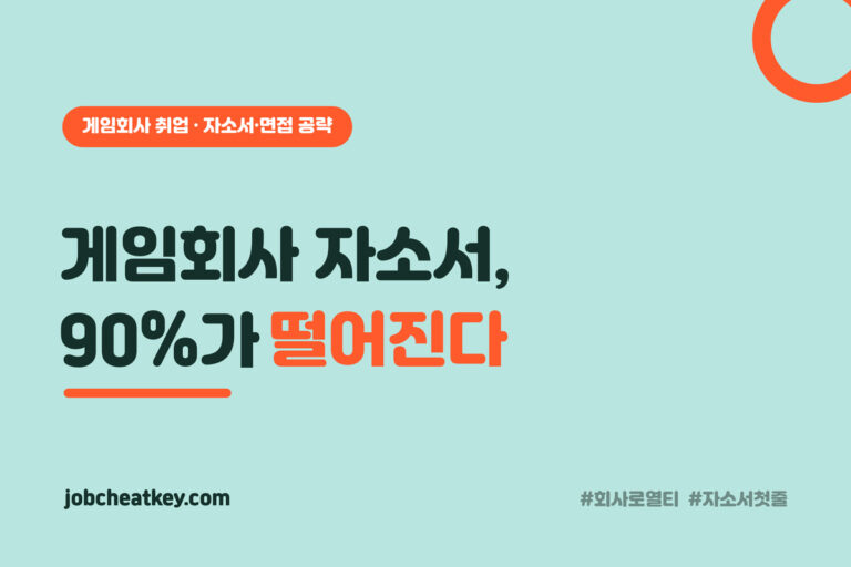 게임회사 자소서 90%가 떨어진다 - 취업치트키 회사 로열티