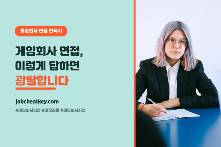 게임회사 면접, 이렇게 답하면 광탈합니다 (현직자가 보는 5가지)