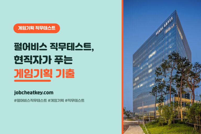 펄어비스 직무테스트, 현직자가 분석한 온라인 테스트 기출 (밸런스·어뷰징·퀘스트)