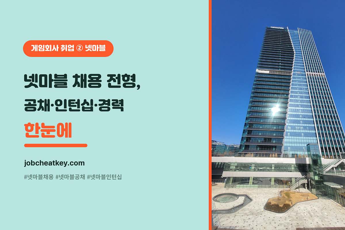 넷마블 채용 전형 한눈에 보기 (공채·인턴십·경력 단계별)