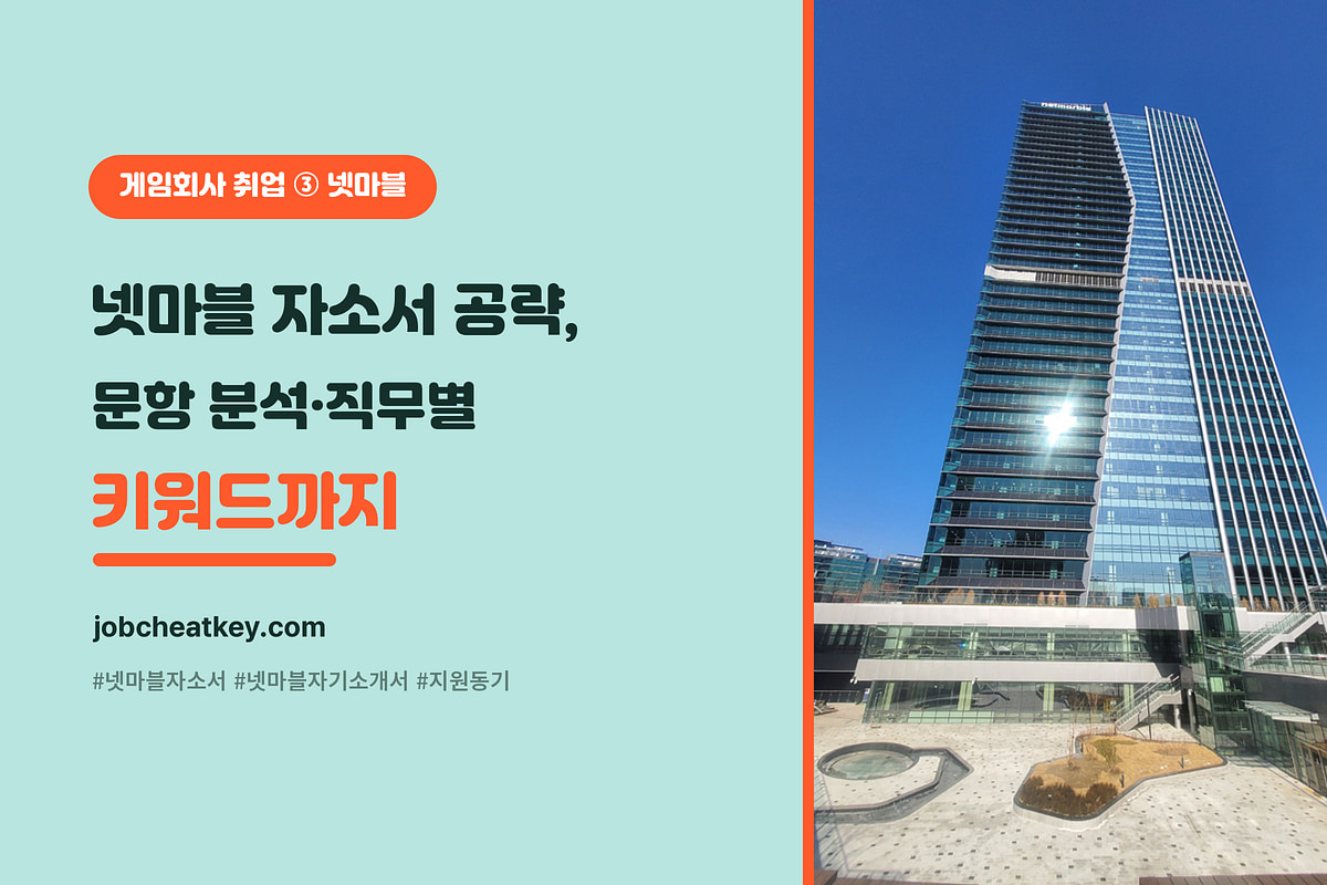 넷마블 자소서 공략 (문항 분석·합격 포인트·직무별 키워드)