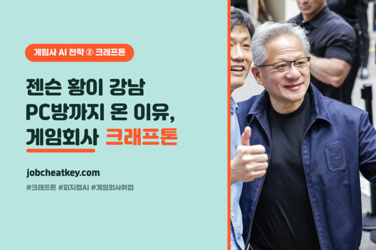 엔비디아 젠슨 황이 강남 PC방까지 온 이유 (크래프톤이 게임 취준생에게 보내는 신호)