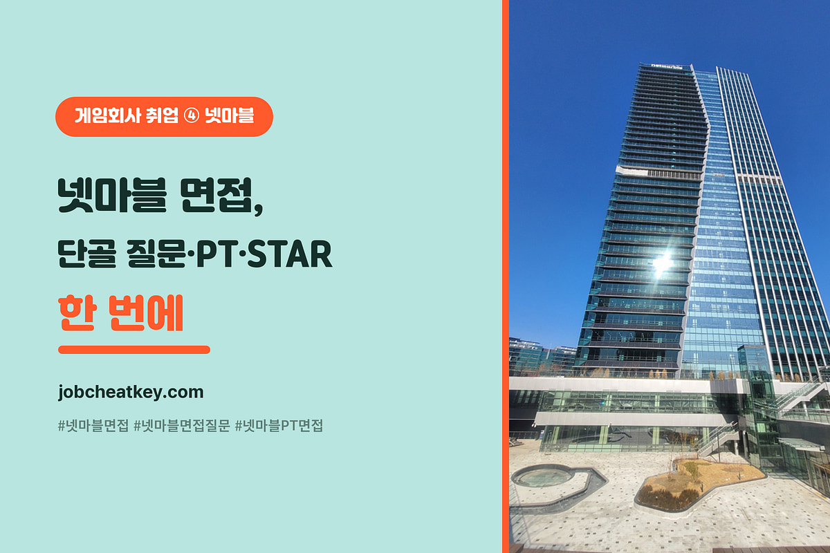 넷마블 면접 단골 질문과 답변 전략 (인성·직무·PT·STAR)