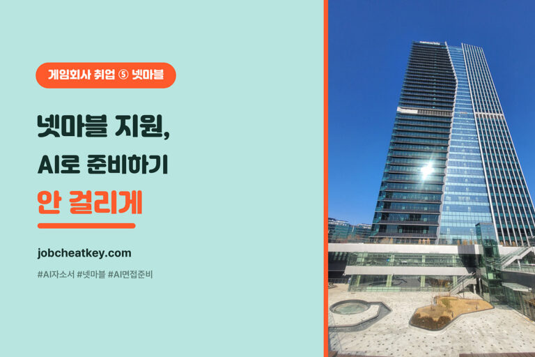 넷마블 자소서, AI로 준비하기 (모의면접·포폴 프롬프트)