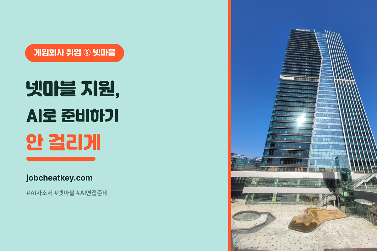 넷마블 자소서, AI로 준비하기 (모의면접·포폴 프롬프트)