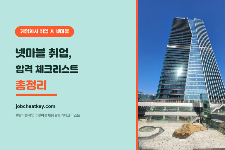 넷마블 취업 합격 체크리스트 (자소서·면접·전형 총정리)