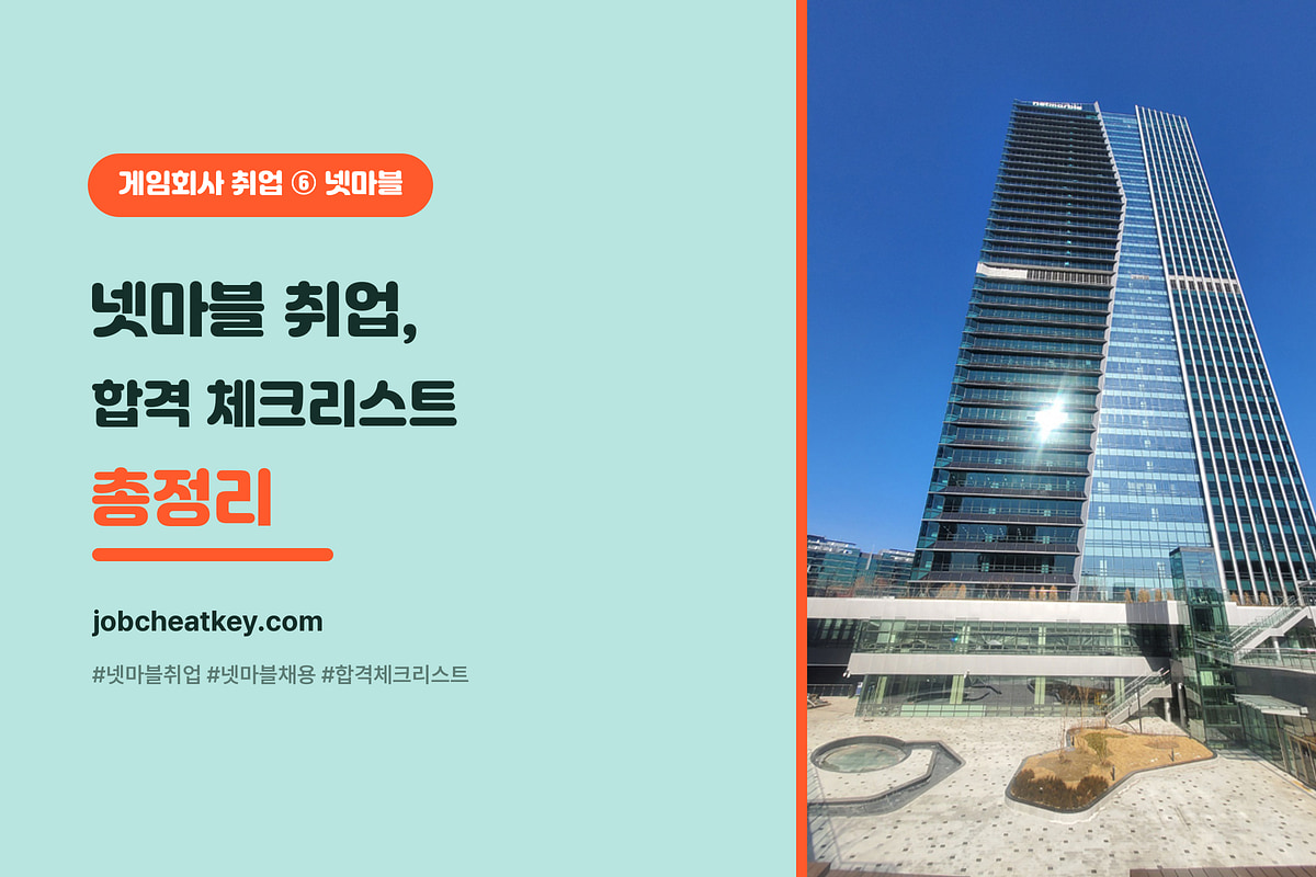 넷마블 취업 합격 체크리스트 (자소서·면접·전형 총정리)