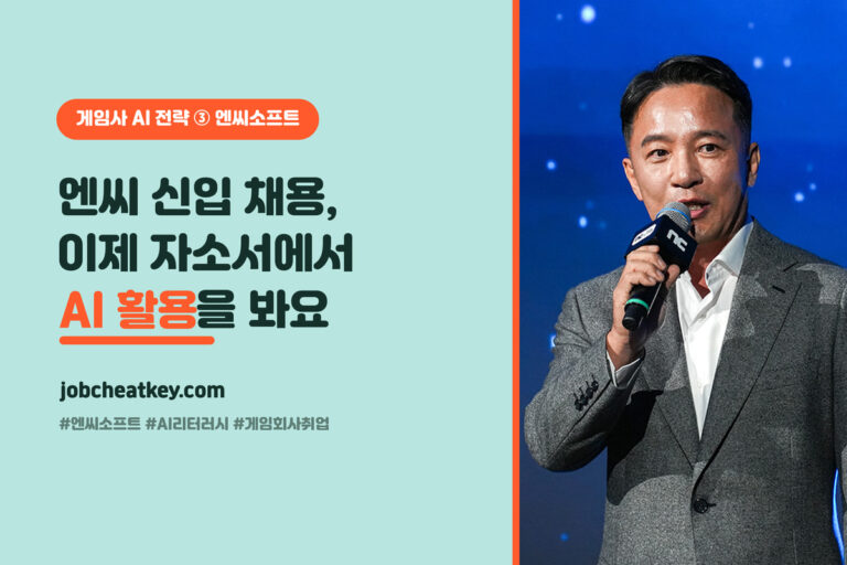 엔씨는 이제 자소서에서 AI를 어떻게 쓰는지 봅니다 (게임 취준생이 놓치면 안 되는 변화)