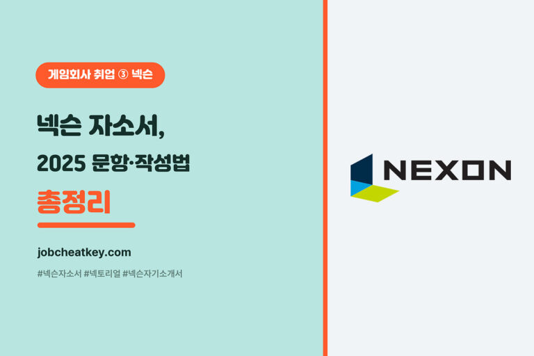 넥슨 자소서 공략 (넥토리얼 2025 문항·직무별 작성법)