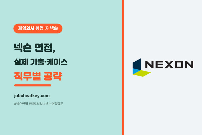 넥슨 면접 공략 (넥토리얼 실제 기출·운영 케이스·직무 언어)