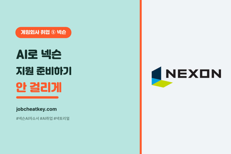 AI로 넥슨 지원 준비하기 (AI 자소서·포트폴리오·안 걸리는 법)