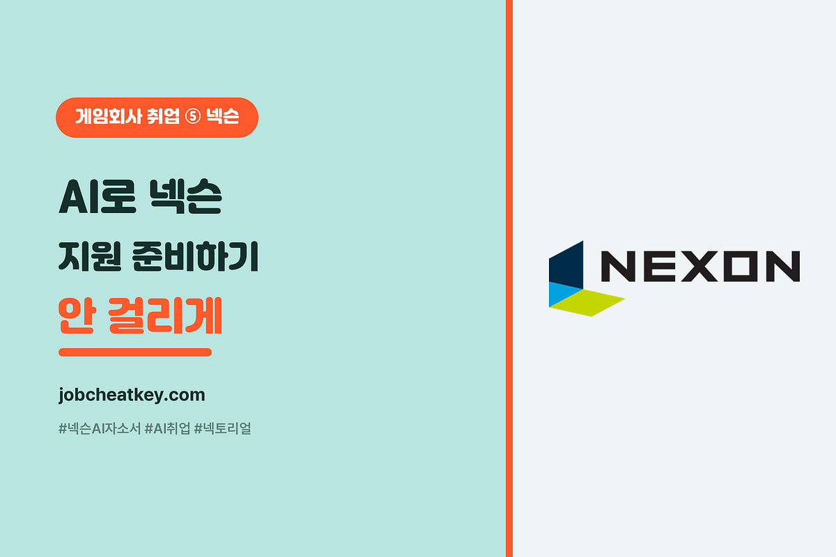 AI로 넥슨 지원 준비하기 (AI 자소서·포트폴리오·안 걸리는 법)