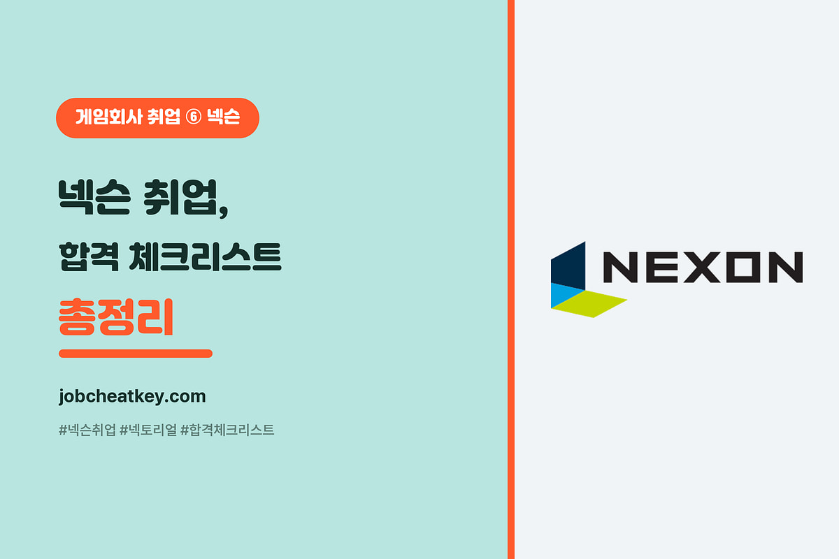 넥슨 취업 합격 체크리스트 (넥토리얼 자소서·직무테스트·면접·AI 총정리)