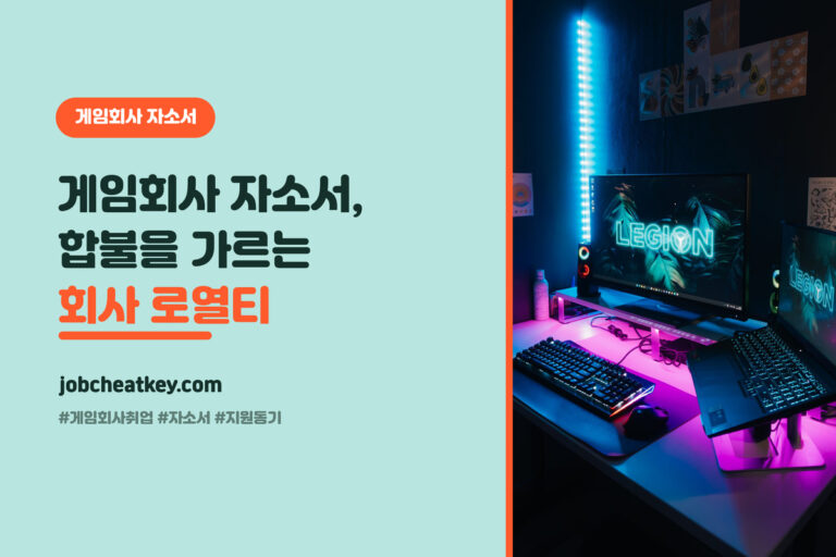 게임회사 취업, 이렇게 쓰면 떨어집니다 — 90%를 가르는 '회사 로열티' (자소서·면접)