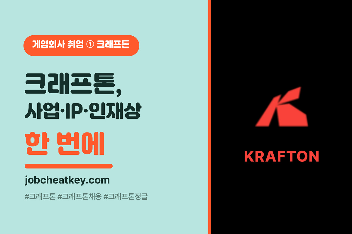 크래프톤 기업분석과 인재상 정리 (배틀그라운드·인조이·피지컬 AI 채용 준비)