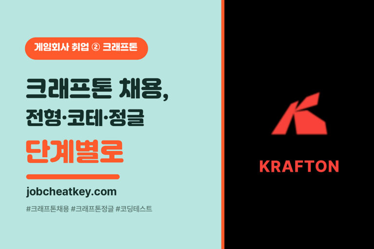 크래프톤 채용 전형 총정리 (크래프톤 정글·코딩테스트·면접 단계별 준비)