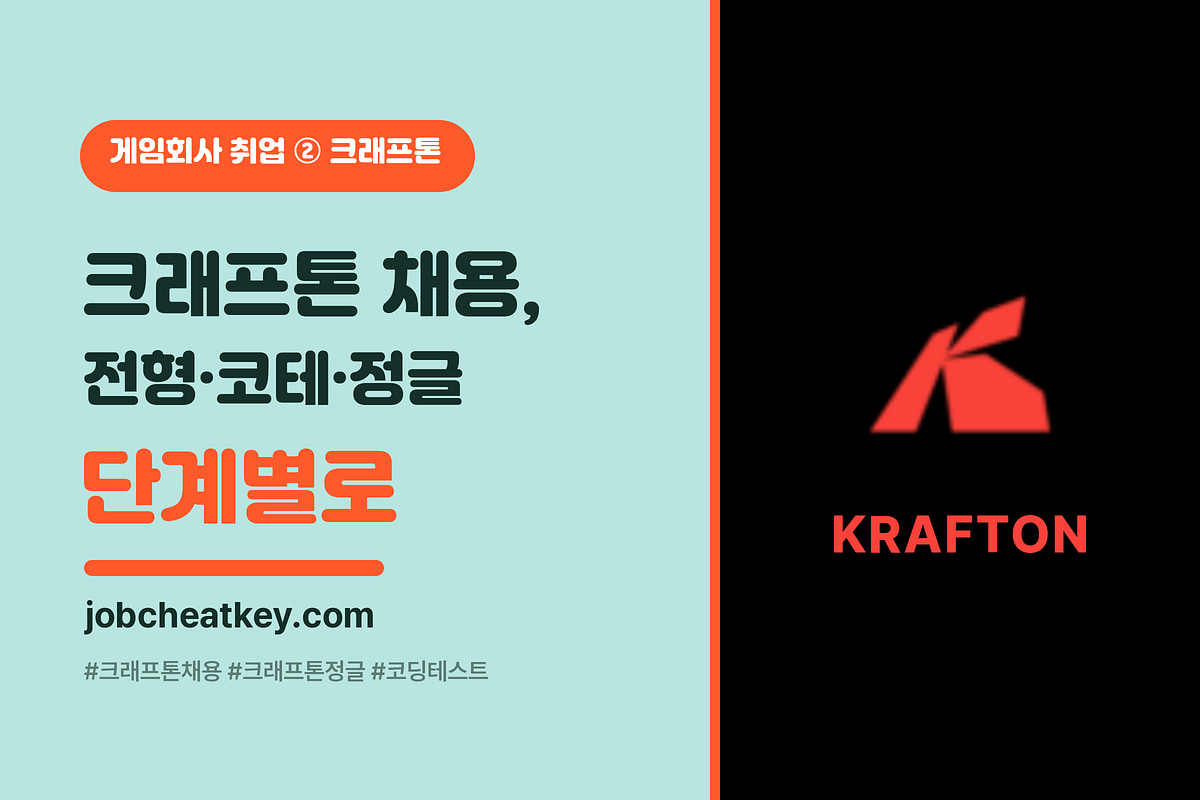 크래프톤 채용 전형 총정리 (크래프톤 정글·코딩테스트·면접 단계별 준비)