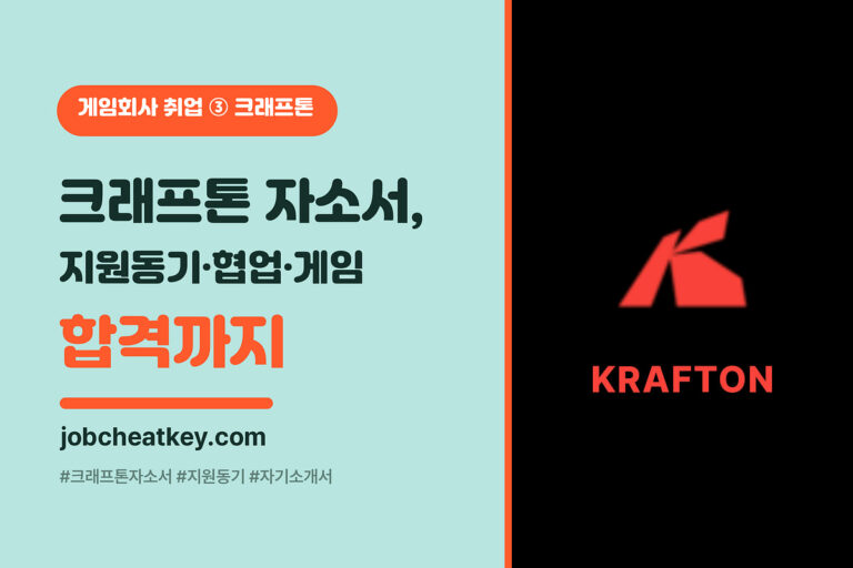 크래프톤 자소서 작성법 (지원동기·협업 경험·자유양식 문항별 합격 전략)
