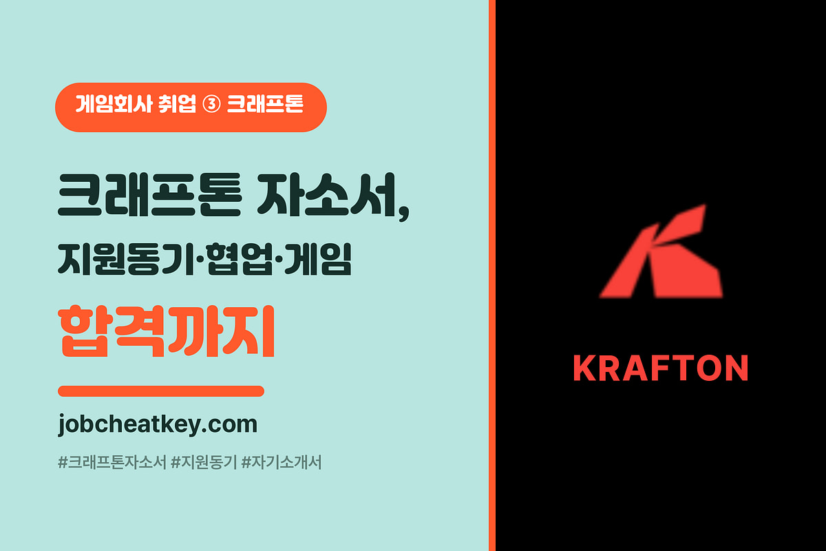 크래프톤 자소서 작성법 (지원동기·협업 경험·자유양식 문항별 합격 전략)
