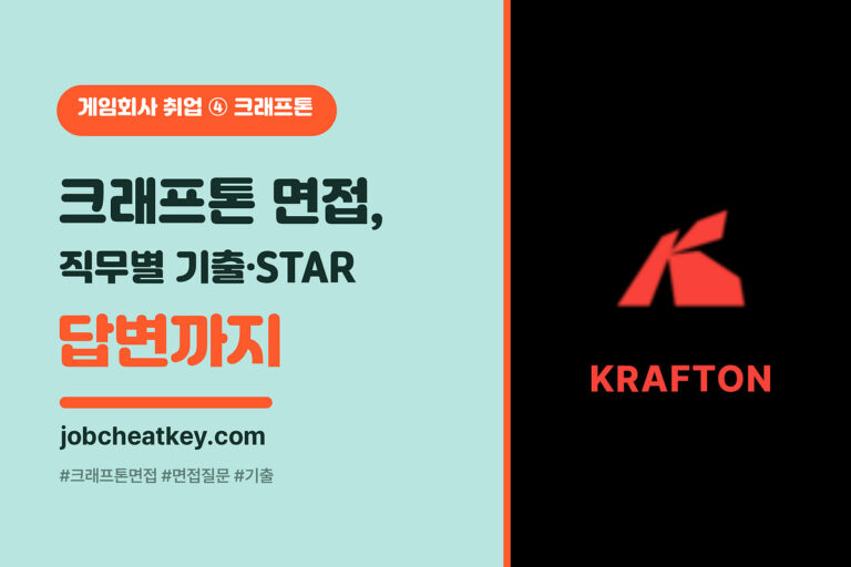 크래프톤 면접 단골 질문과 답변 (직무별 기출·S.T.A.R 답변법·전형 단계)
