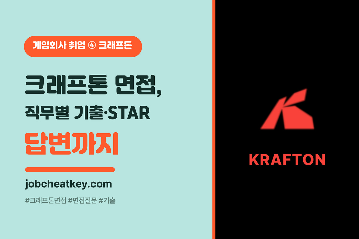 크래프톤 면접 단골 질문과 답변 (직무별 기출·S.T.A.R 답변법·전형 단계)