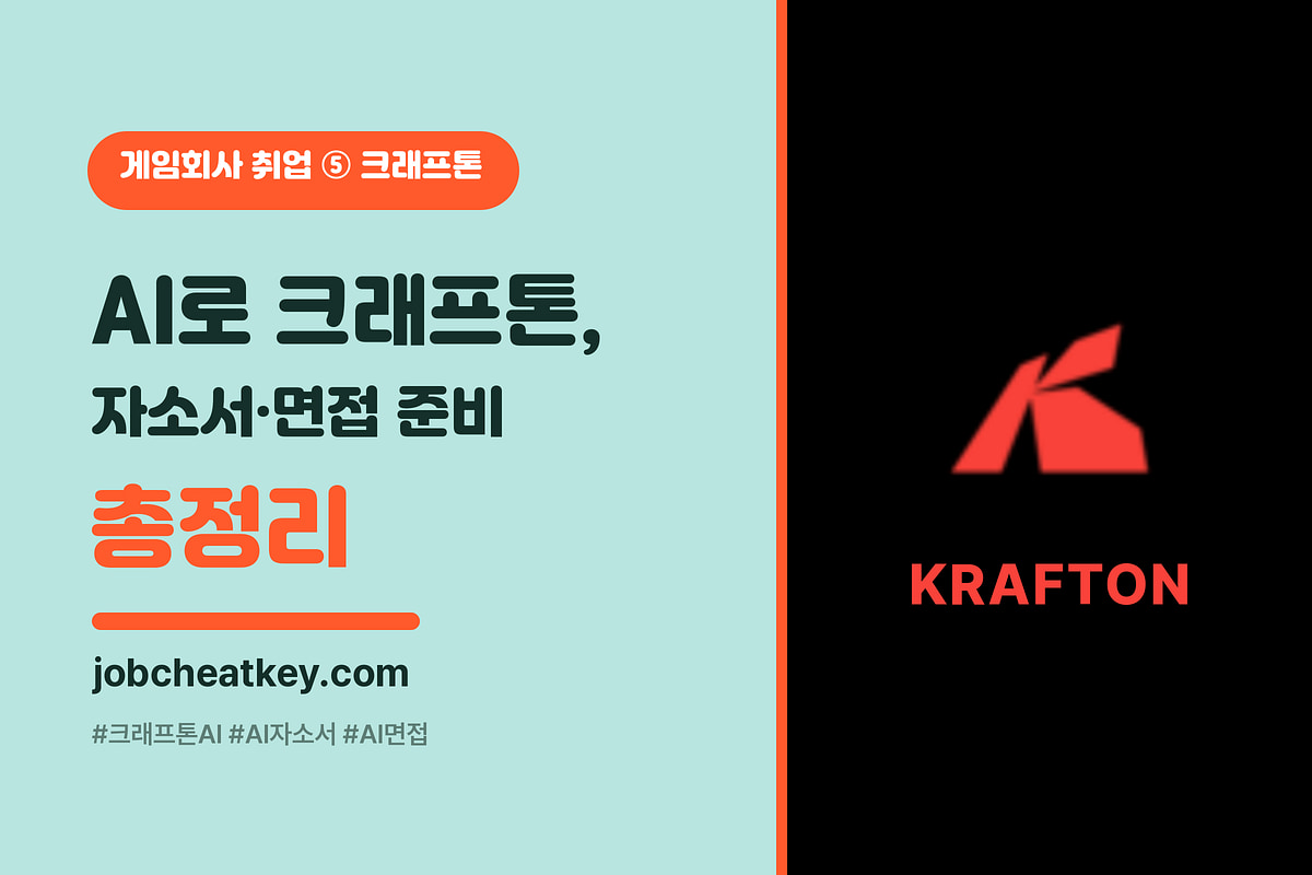AI로 크래프톤 지원 준비법 (크래프톤 AI 방향 녹이기·자소서·면접 활용)