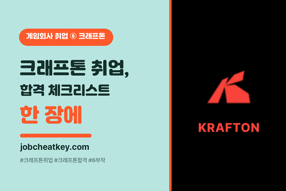 크래프톤 취업 합격 체크리스트 (기업분석·정글·자소서·면접·AI 한 장 정리)