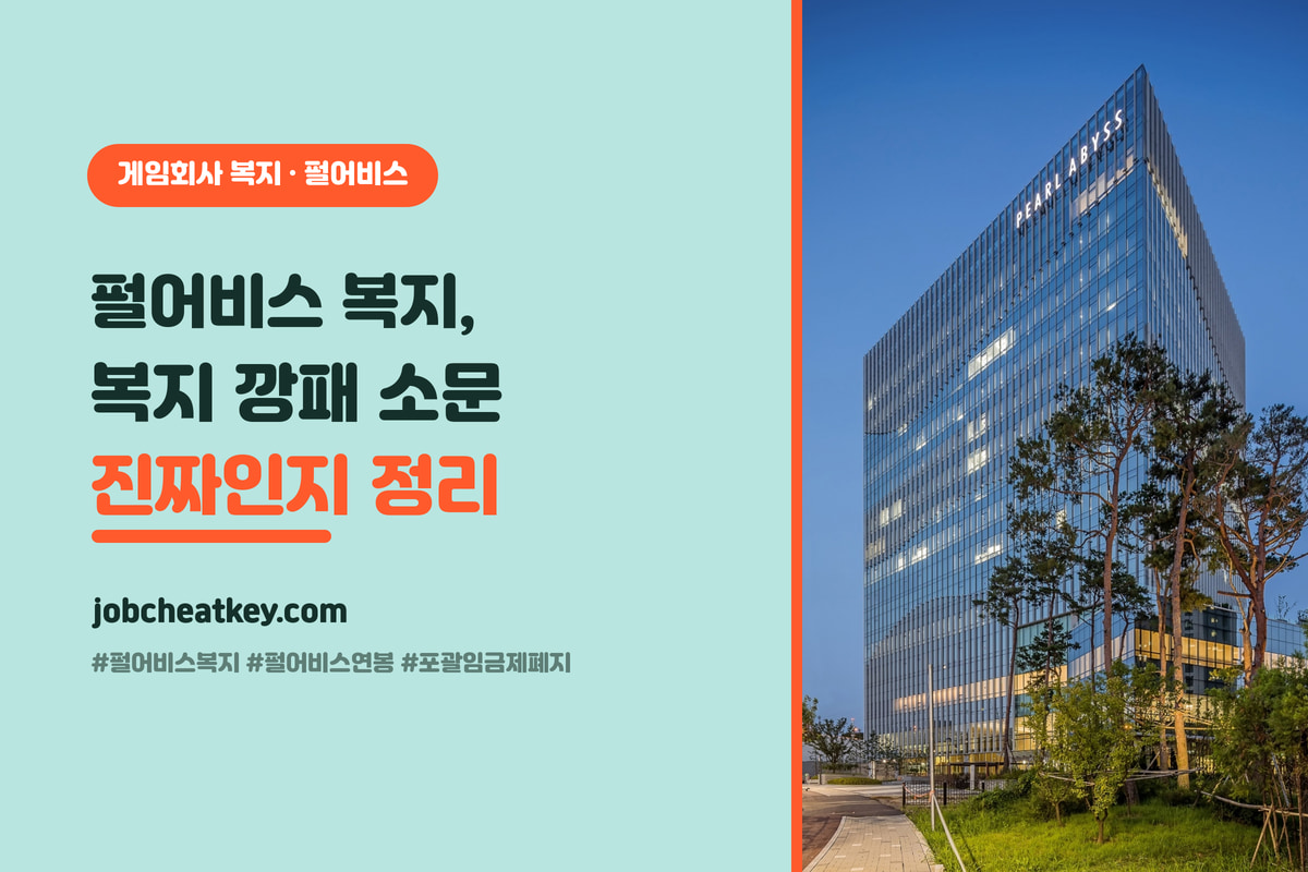 펄어비스 복지와 연봉 총정리 (복지 끝판왕·3식·출산육아·포괄임금제 폐지)