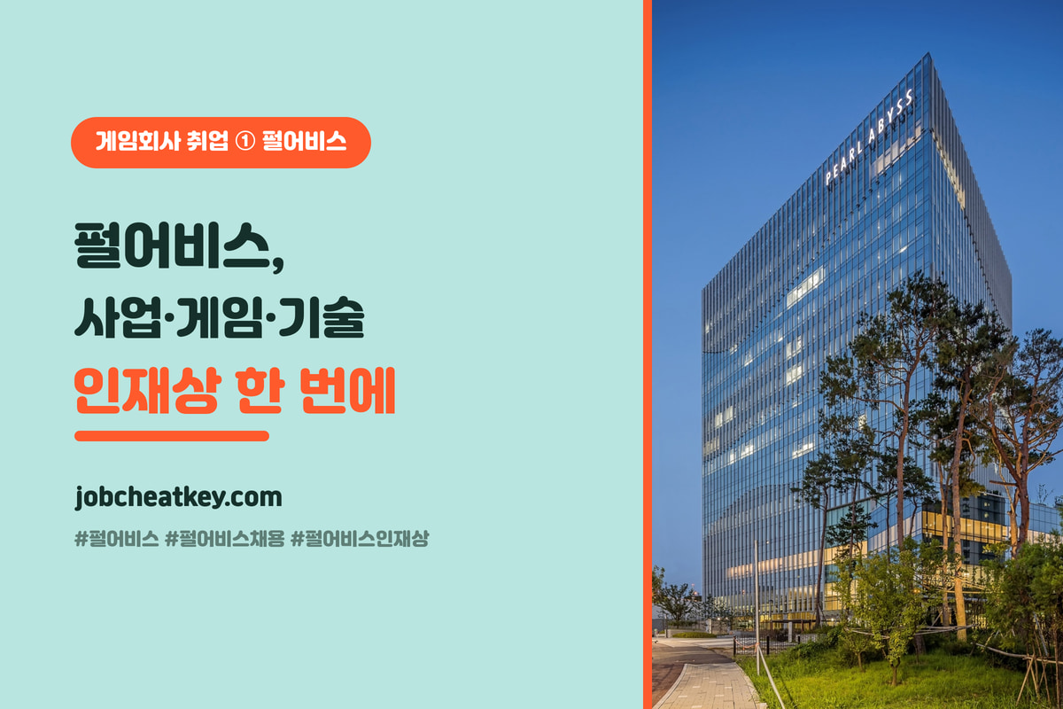 펄어비스 기업분석과 인재상 정리 (검은사막·붉은사막·자체 엔진 채용 준비)