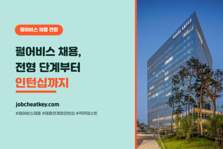 펄어비스 채용 전형 총정리 (채용연계형 인턴십·직무테스트·면접 단계별 준비)