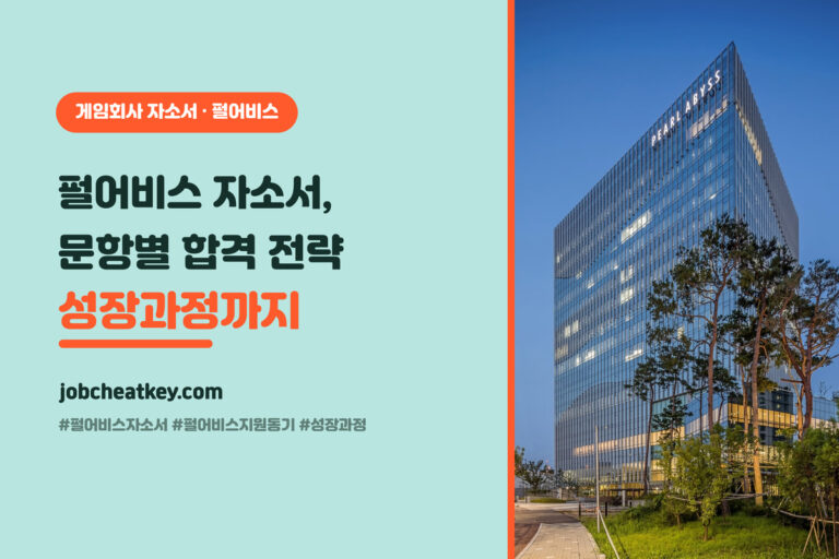 펄어비스 자소서 작성법 (지원동기·성장과정·포트폴리오 문항별 합격 전략)