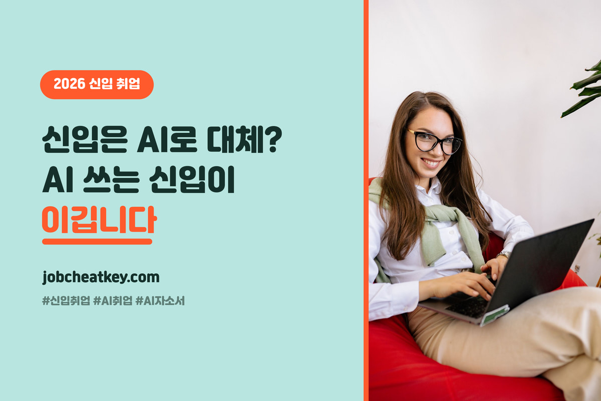 "신입은 AI로 대체된다"는데, 오히려 'AI 잘 쓰는 신입'이 경력을 이깁니다 (2026 신입 취업)