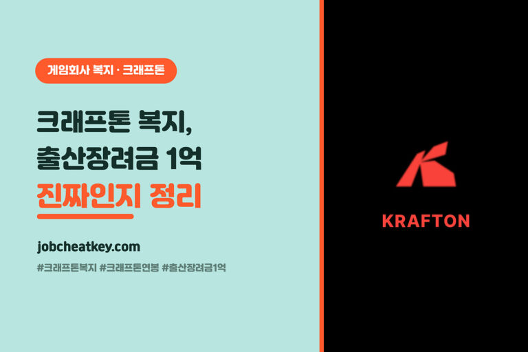크래프톤 복지와 연봉 총정리 대표 이미지