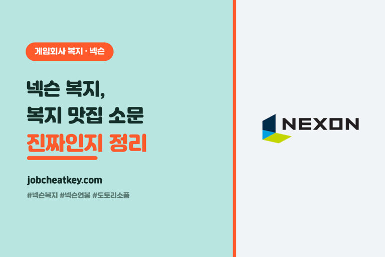넥슨 복지와 연봉 총정리 대표 이미지