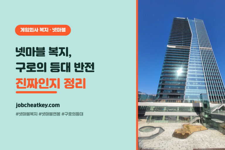 넷마블 복지와 연봉 총정리 대표 이미지