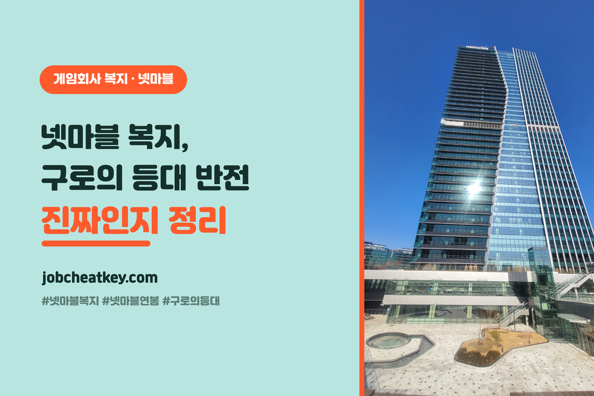 넷마블 복지와 연봉 총정리 대표 이미지