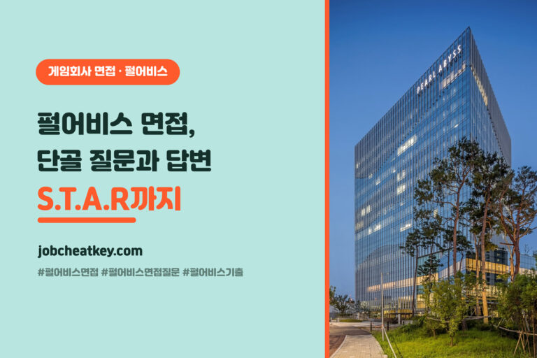 펄어비스 면접 단골 질문과 답변 (직무·인성 기출·S.T.A.R 답변법)