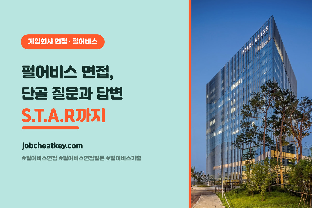 펄어비스 면접 단골 질문과 답변 (직무·인성 기출·S.T.A.R 답변법)