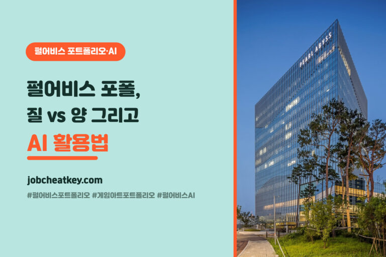 펄어비스 포트폴리오와 AI 준비 (아트 포폴 툴·질 vs 양·AI 활용 주의)