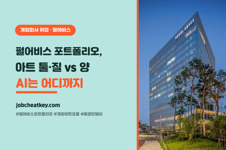 펄어비스 포트폴리오와 AI 준비 (아트 포폴 툴·질 vs 양·AI 활용 주의)