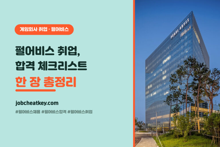 펄어비스 취업 합격 체크리스트 (기업·복지·전형·자소서·면접·포폴 한 장 정리)