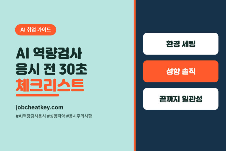 AI 역량검사 응시 전 체크리스트 (성향검사 거짓말하면 안 되는 이유)