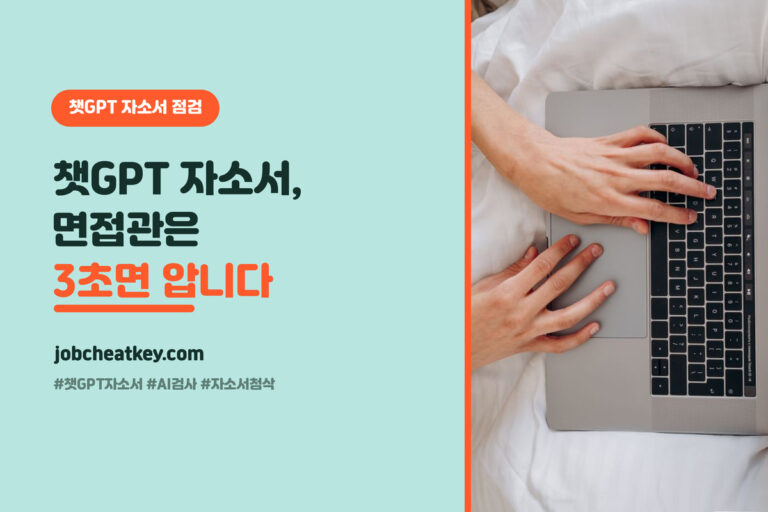 챗GPT 자소서, 면접관은 3초면 압니다 (AI 티 빼고 AI 검사까지 통과하는 법)