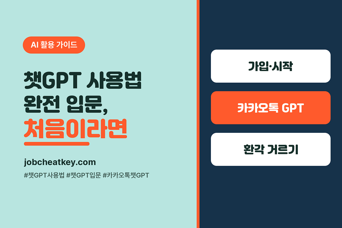 챗GPT 사용법 완전 입문 (가입·카카오톡 GPT·믿어도 되나, 2026)