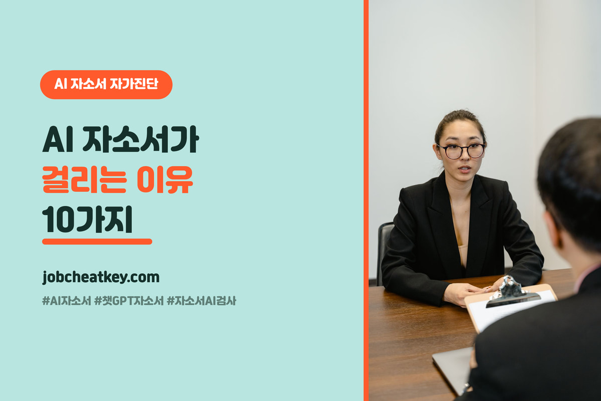 AI 자소서 걸리는 이유 10가지 (사람·기계·면접 3관문에서 걸린다)