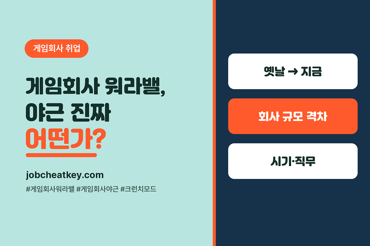 게임회사 워라밸·야근 진짜 어떤가 (현직자 교차검증, 2026)