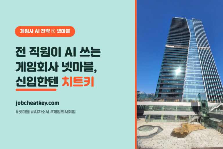 넷마블 채용, 전 직원 AI 비서가 신입에겐 기회인 이유