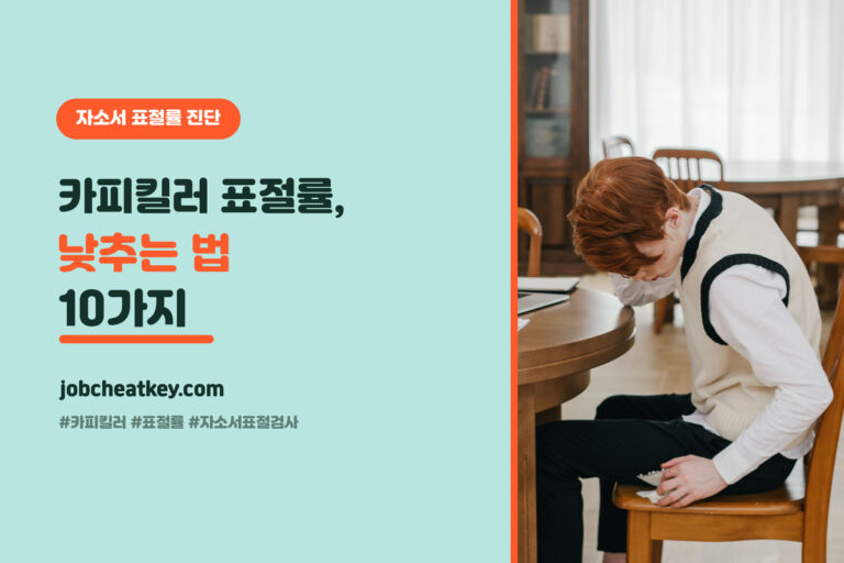 카피킬러 표절률 낮추는 법 10가지 (자소서 GPT킬러·AI 검사)